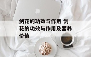 剑花的功效与作用 剑花的功效与作用及营养价值