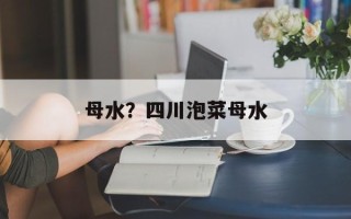 母水？四川泡菜母水