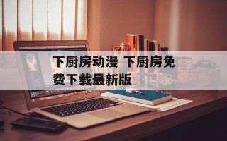 下厨房动漫 下厨房免费下载最新版