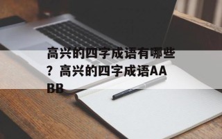 高兴的四字成语有哪些？高兴的四字成语AABB