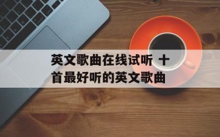 英文歌曲在线试听 十首最好听的英文歌曲