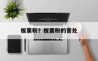 板栗粉？板栗粉的害处
