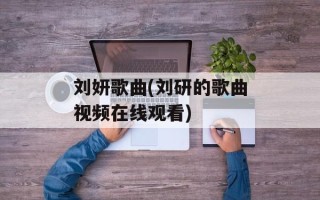 刘妍歌曲(刘研的歌曲视频在线观看)