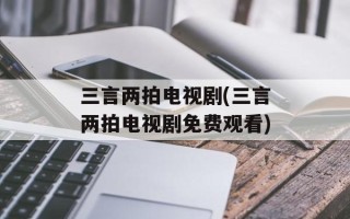 三言两拍电视剧(三言两拍电视剧免费观看)