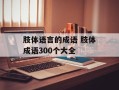肢体语言的成语 肢体成语300个大全