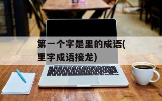 第一个字是里的成语(里字成语接龙)