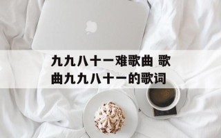 九九八十一难歌曲 歌曲九九八十一的歌词