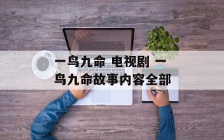 一鸟九命 电视剧 一鸟九命故事内容全部