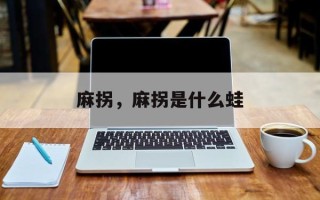 麻拐，麻拐是什么蛙