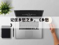 记住乡愁之乡，《乡愁》