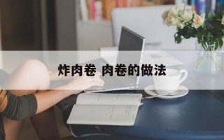 炸肉卷 肉卷的做法
