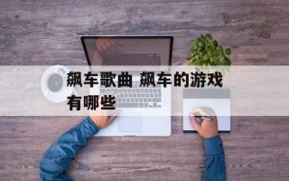 飙车歌曲 飙车的游戏有哪些
