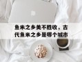 鱼米之乡美不胜收，古代鱼米之乡是哪个城市