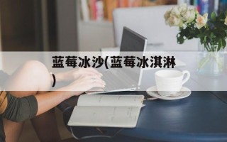 蓝莓冰沙(蓝莓冰淇淋)