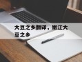大豆之乡翻译，嫩江大豆之乡