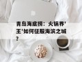青岛海底捞：火锅界'王'如何征服海滨之城？
