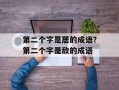 第二个字是居的成语？第二个字是敌的成语