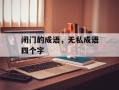 闭门的成语，无私成语四个字