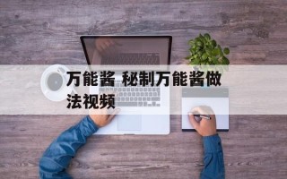 万能酱 秘制万能酱做法视频