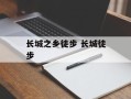 长城之乡徒步 长城徒步