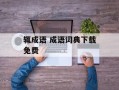 辄成语 成语词典下载免费