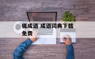 辄成语 成语词典下载免费
