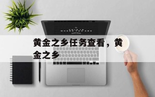 黄金之乡任务查看，黄金之乡