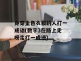 身穿金色衣服的人打一成语(数字3在路上走呀走打一成语)