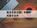 莲子之乡江西？中国四大莲子之乡
