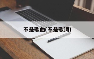 不是歌曲(不是歌词)
