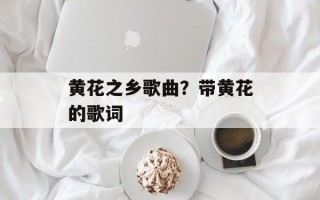 黄花之乡歌曲？带黄花的歌词