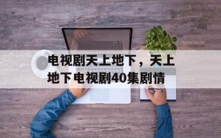 电视剧天上地下，天上地下电视剧40集剧情