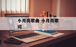 小月亮歌曲 小月亮歌词