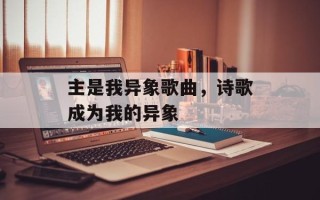 主是我异象歌曲，诗歌成为我的异象