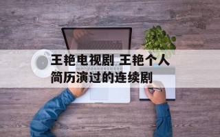 王艳电视剧 王艳个人简历演过的连续剧