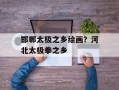 邯郸太极之乡绘画？河北太极拳之乡