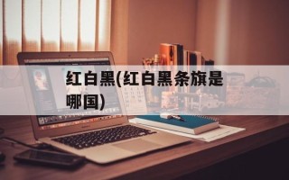红白黑(红白黑条旗是哪国)