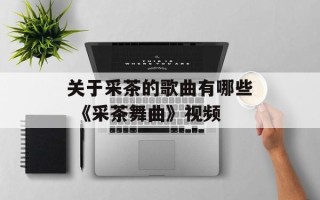 关于采茶的歌曲有哪些 《采茶舞曲》视频