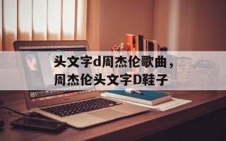头文字d周杰伦歌曲，周杰伦头文字D鞋子