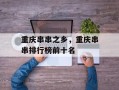 重庆串串之乡，重庆串串排行榜前十名