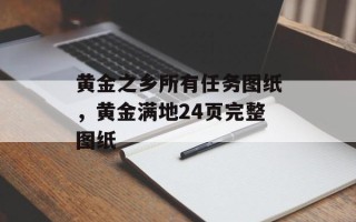 黄金之乡所有任务图纸，黄金满地24页完整图纸