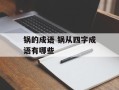 锅的成语 锅从四字成语有哪些