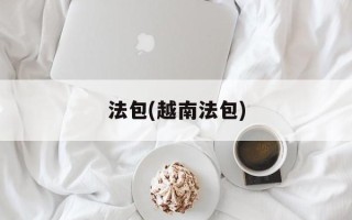 法包(越南法包)