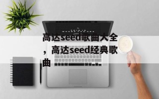 高达seed歌曲大全，高达seed经典歌曲