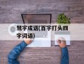 驽字成语(百字打头四字词语)