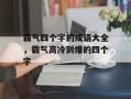 霸气四个字的成语大全，霸气高冷到爆的四个字