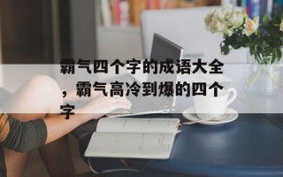 霸气四个字的成语大全，霸气高冷到爆的四个字