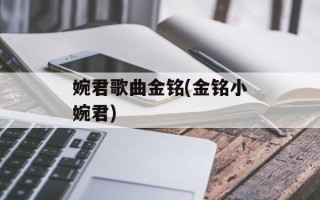 婉君歌曲金铭(金铭小婉君)