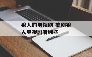 狼人的电视剧 美剧狼人电视剧有哪些