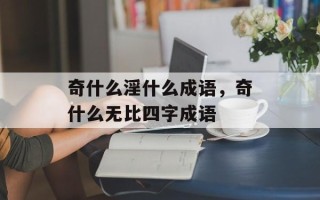 奇什么淫什么成语，奇什么无比四字成语